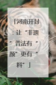 河南开封：让“非遗”普法有“颜”更有“料”
