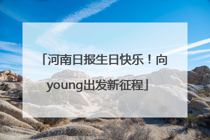 河南日报生日快乐！向young出发新征程