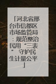 河北省邢台市信都区市场监管局：规范整治民用“三表” 守护民生计量公平