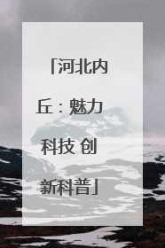 河北内丘：魅力科技 创新科普