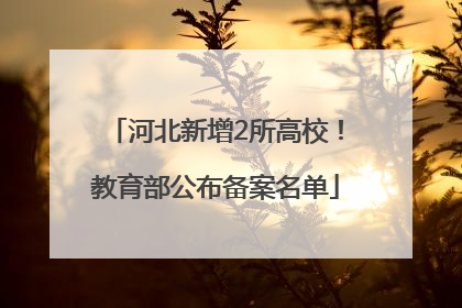 河北新增2所高校！教育部公布备案名单