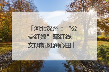 河北深州：“公益红娘”牵红线 文明新风润心田