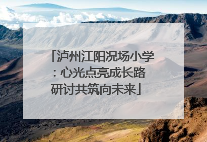 泸州江阳况场小学：心光点亮成长路 研讨共筑向未来
