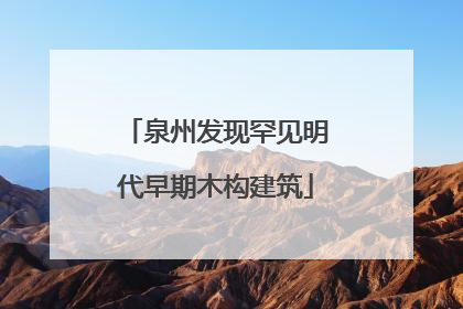 泉州发现罕见明代早期木构建筑