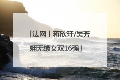 法网丨蒋欣玗/吴芳娴无缘女双16强