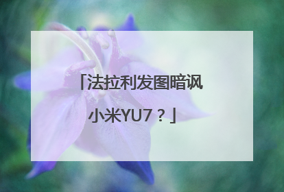 法拉利发图暗讽小米YU7？