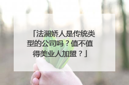 法澜娇人是传统类型的公司吗？值不值得美业人加盟？
