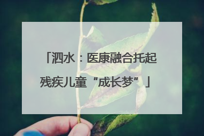 泗水：医康融合托起残疾儿童“成长梦”