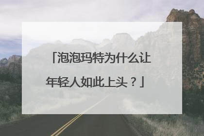 泡泡玛特为什么让年轻人如此上头？