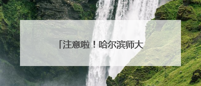 注意啦！哈尔滨师大夜市调整营业时间