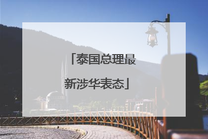 泰国总理最新涉华表态