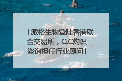 派格生物登陆香港联合交易所，CIC灼识咨询担任行业顾问