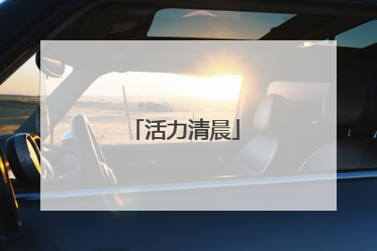 活力清晨