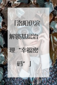 洛阳伊滨解锁基层治理“幸福密码”