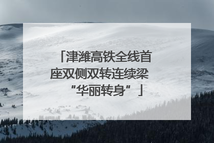 津潍高铁全线首座双侧双转连续梁“华丽转身”
