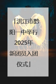 洪江市黔阳一中举行2025年新团员入团仪式