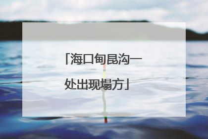 海口甸昆沟一处出现塌方