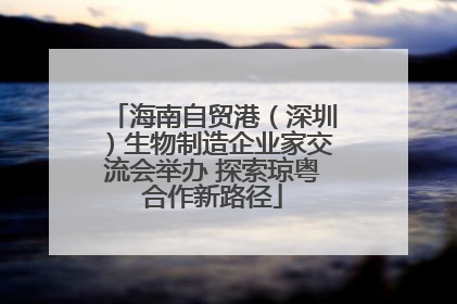 海南自贸港（深圳）生物制造企业家交流会举办 探索琼粤合作新路径