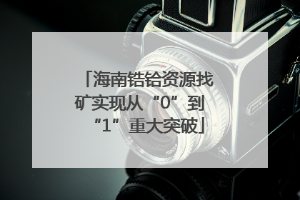 海南锆铪资源找矿实现从“0”到“1”重大突破