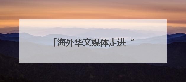 海外华文媒体走进“华夏第一都” 聚焦乡村特色产业发展