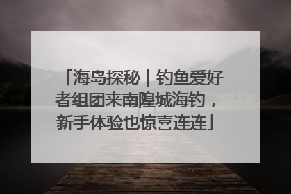 海岛探秘｜钓鱼爱好者组团来南隍城海钓，新手体验也惊喜连连