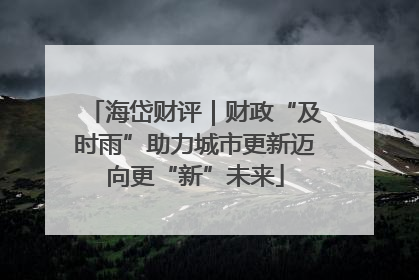 海岱财评｜财政“及时雨”助力城市更新迈向更“新”未来
