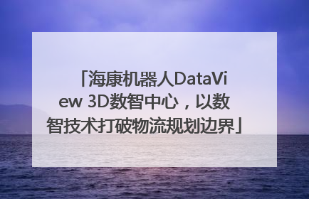 海康机器人DataView 3D数智中心，以数智技术打破物流规划边界