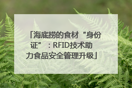 海底捞的食材“身份证”：RFID技术助力食品安全管理升级