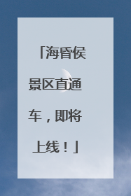 海昏侯景区直通车，即将上线！