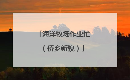海洋牧场作业忙（侨乡新貌）