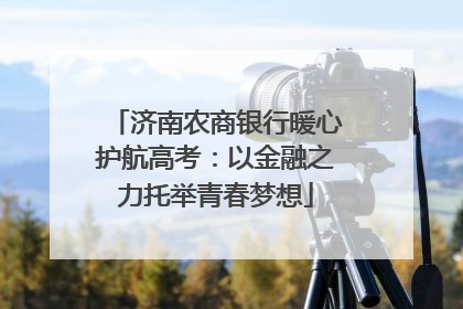 济南农商银行暖心护航高考：以金融之力托举青春梦想