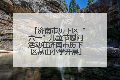 济南市历下区“六一”儿童节慰问活动在济南市历下区燕山小学开展