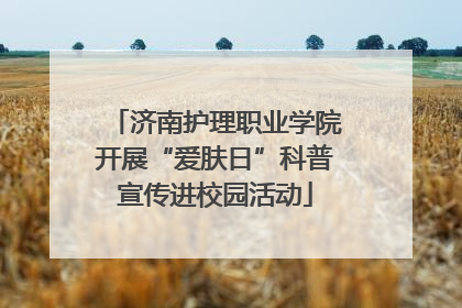 济南护理职业学院开展“爱肤日”科普宣传进校园活动
