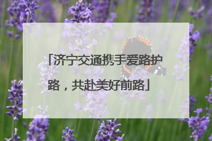 济宁交通携手爱路护路，共赴美好前路