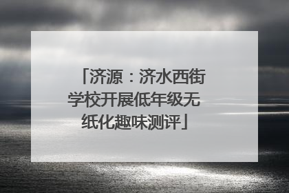 济源：济水西街学校开展低年级无纸化趣味测评