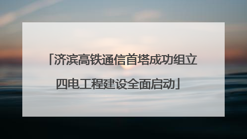 济滨高铁通信首塔成功组立 四电工程建设全面启动