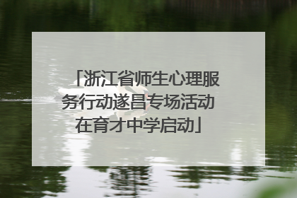 浙江省师生心理服务行动遂昌专场活动在育才中学启动