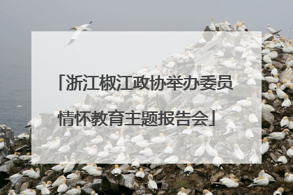 浙江椒江政协举办委员情怀教育主题报告会