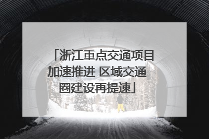 浙江重点交通项目加速推进 区域交通圈建设再提速