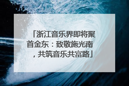 浙江音乐界即将聚首金东：致敬施光南，共筑音乐共富路