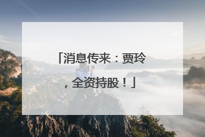 消息传来：贾玲，全资持股！
