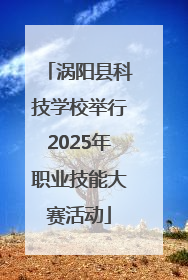 涡阳县科技学校举行2025年职业技能大赛活动