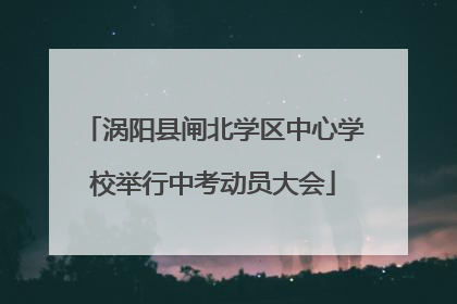 涡阳县闸北学区中心学校举行中考动员大会