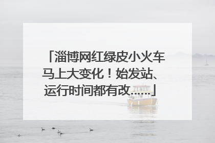 淄博网红绿皮小火车马上大变化！始发站、运行时间都有改……
