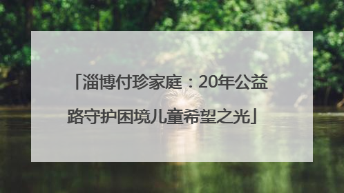 淄博付珍家庭：20年公益路守护困境儿童希望之光