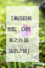 淅川县检察院：以档案之力 铸法治之基