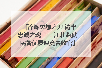淬炼思想之刃 铸牢忠诚之魂——江北监狱民警优质课竞赛收官