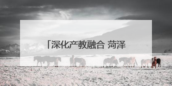深化产教融合 菏泽家政职业学院赴单县中医医院调研考察
