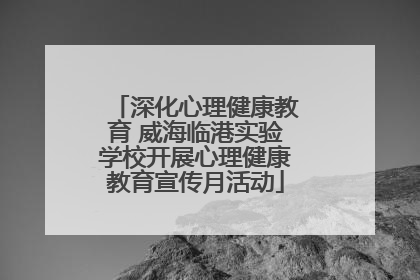 深化心理健康教育 威海临港实验学校开展心理健康教育宣传月活动