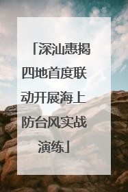 深汕惠揭四地首度联动开展海上防台风实战演练